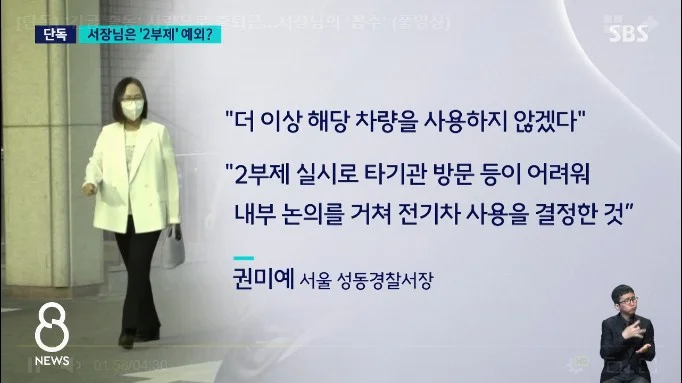 권미예 성동경찰서장 해명