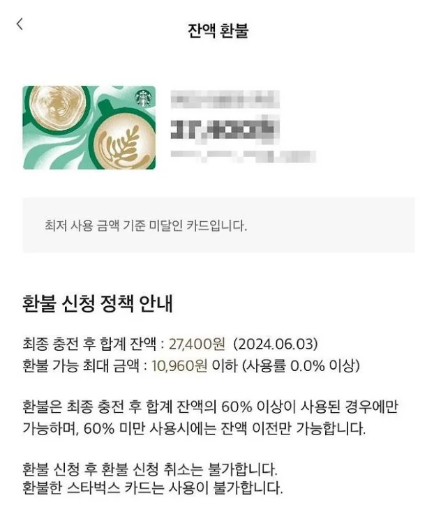 스타벅스 환불 규정