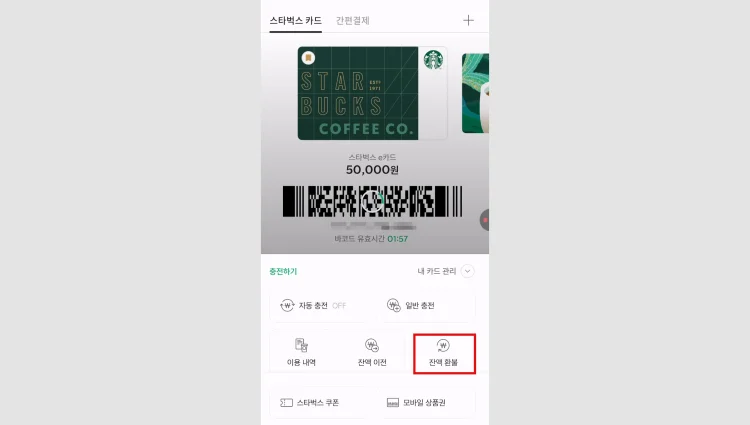 스타벅스 기프트콘 잔액 환불 신청