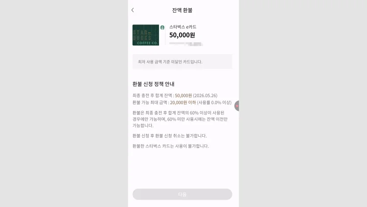 스타벅스 환불 기준 안내