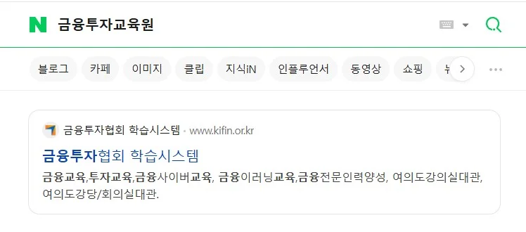 금융투자교육원 네이버 검색