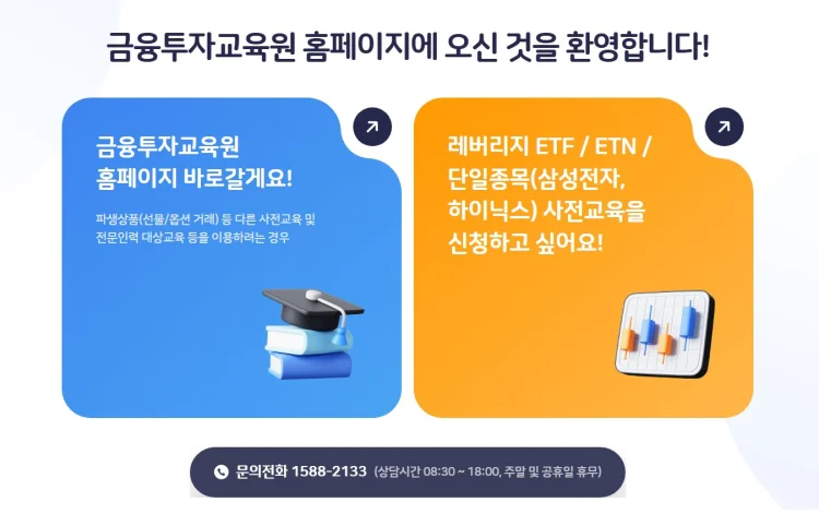 금융투자교육원 etf 교육 선택