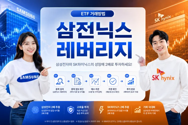삼전닉스 레버리지 etf