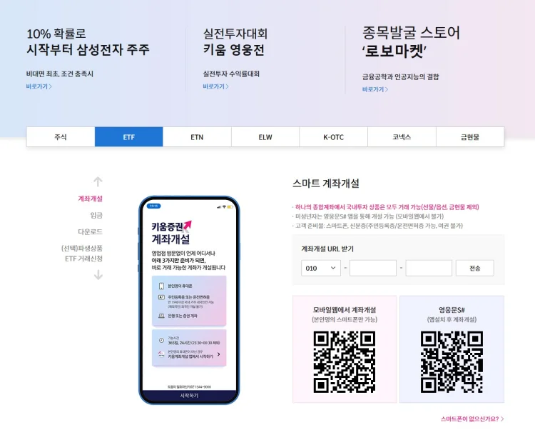 키움증권 ETF 가입 및 예탁금 입금