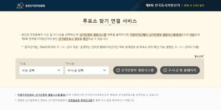 중앙선거관리위원회 '투표소 찾기'