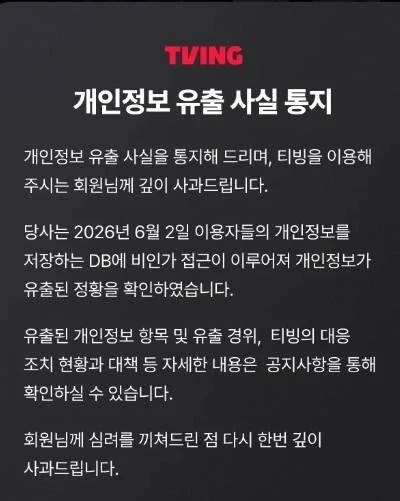 티빙 개인정보 유출