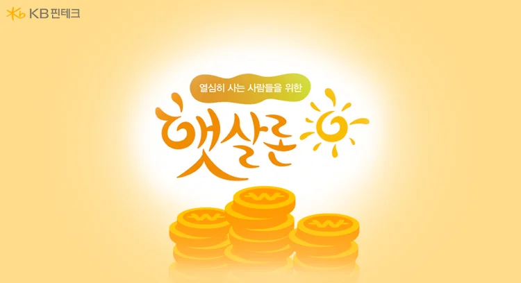 2026 햇살론