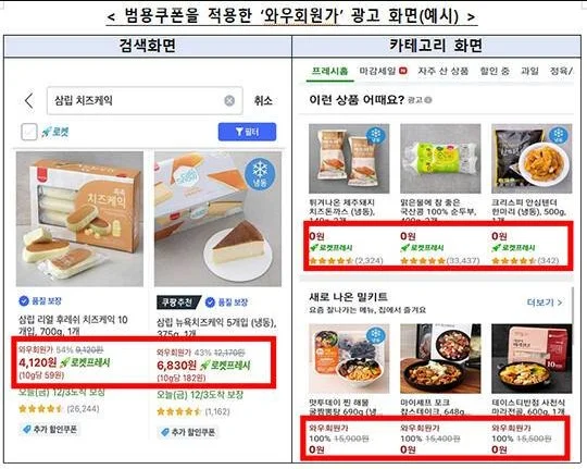 쿠팡 기만광고 와우회원 논란