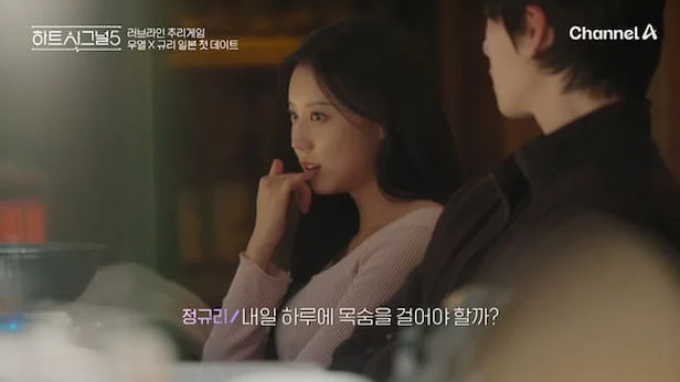채널A 하트시그널5 데이트