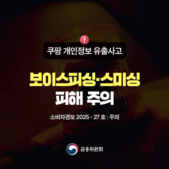 쿠팡 개인정보 유출 보이스피싱