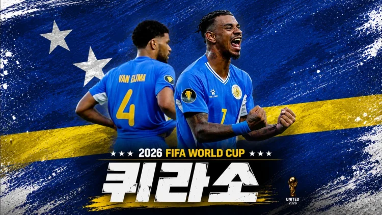퀴라소 피파랭킹 | 독일전 언더독의 반란, 아드보카트 감독의 필…