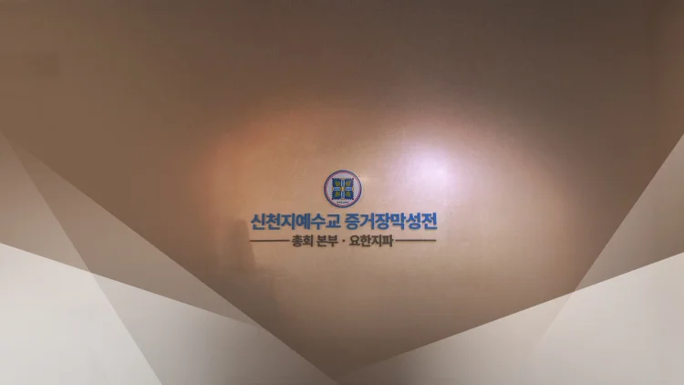 신천지 국민의힘 당원 집단가입 의혹