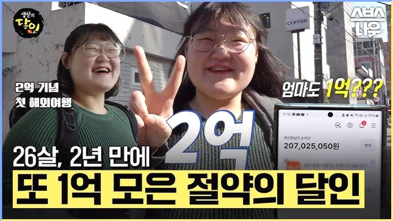 27세 곽지현 2억 6천만원 모은 짠테크 비결 총정리