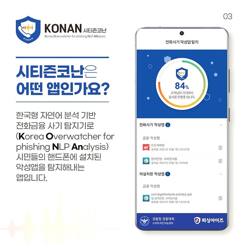시티즌코난 앱 설치방법과 보이스피싱 방지 효과는?