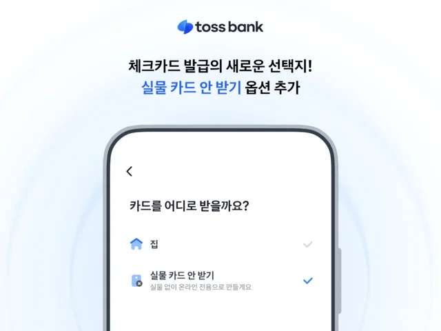 토스뱅크 실물카드 안 받기 설정 방법, 수수료·불이익 있을까